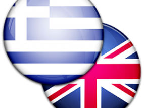 ΣΤΗΝ ΑΓΓΛΙΚΗ ΓΛΩΣΣΑ